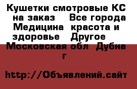 Кушетки смотровые КС-1 на заказ. - Все города Медицина, красота и здоровье » Другое   . Московская обл.,Дубна г.